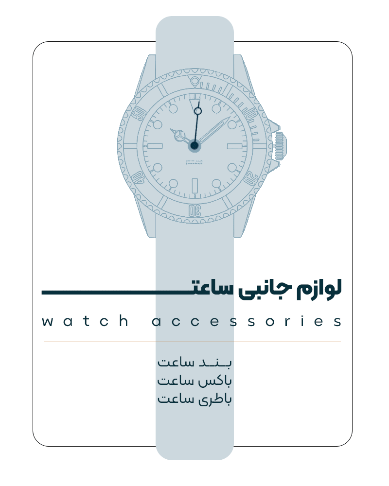 بنر لوازم جانبی ساعت